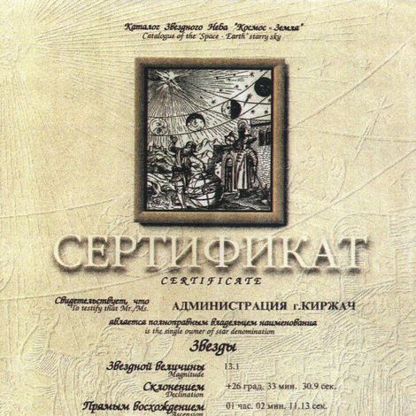 Сертификат о присвоении звезды в созвездии Рыбы имени г. Киржач.