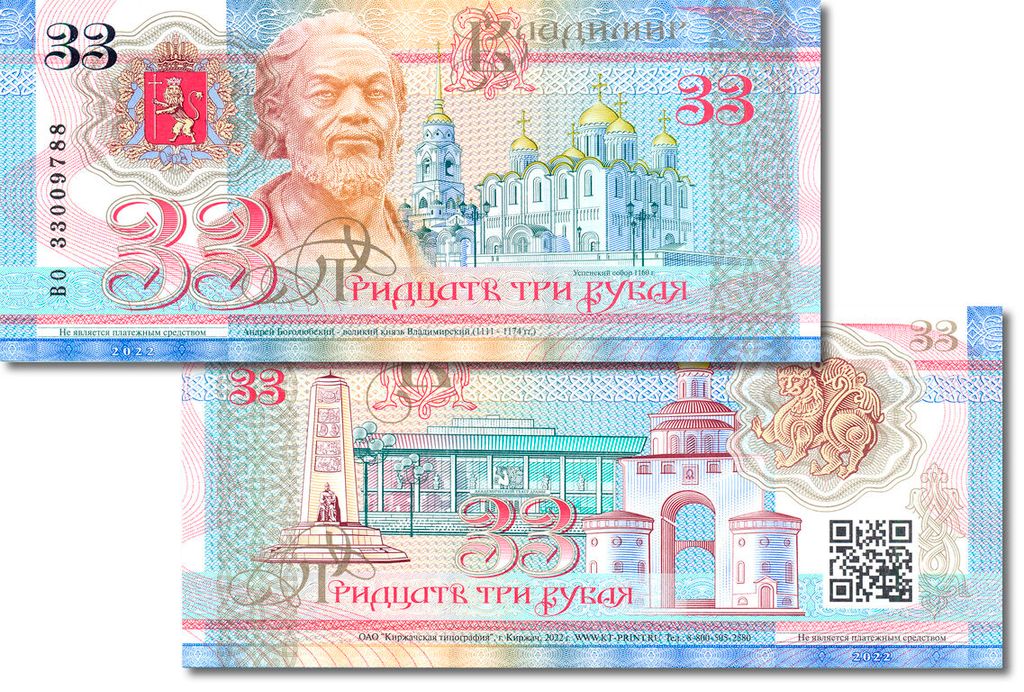 3 33 в рублях. Сувенирная банкнота. Новые купюры. 22 Рубля сувенирная банкнота. Современные рубли купюры.