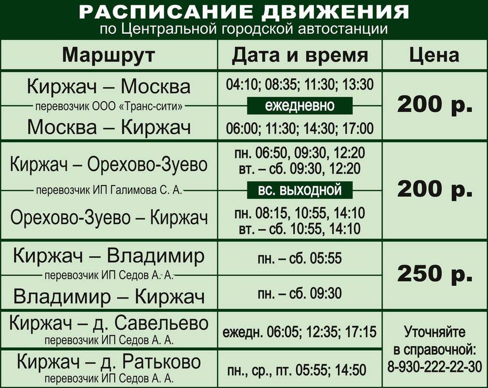 Расписание автобусов 43 автобуса орехово верея. Автостанция Киржач. Автостанция Центральная Киржач. Автобусная станция Киржач. Автобусы Киржач.